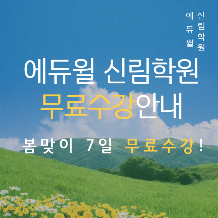 [신림 공인중개사 학원] 봄맞이 7일 무료수강 안내!