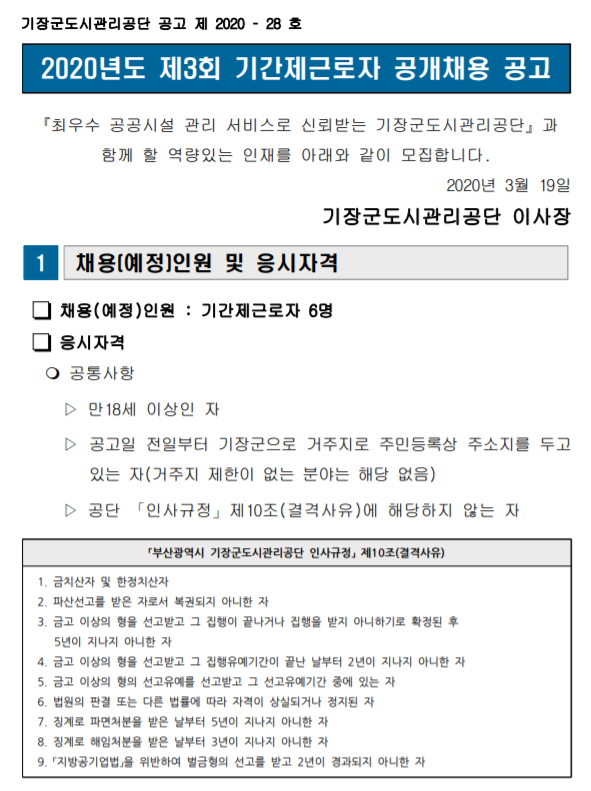 [채용][기장군도시관리공단] 2020년도 제3회 기간제근로자 공개채용 공고