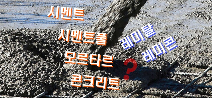  시멘트 vs 시멘트풀 vs 모르타르 vs 콘크리트 용어 정리