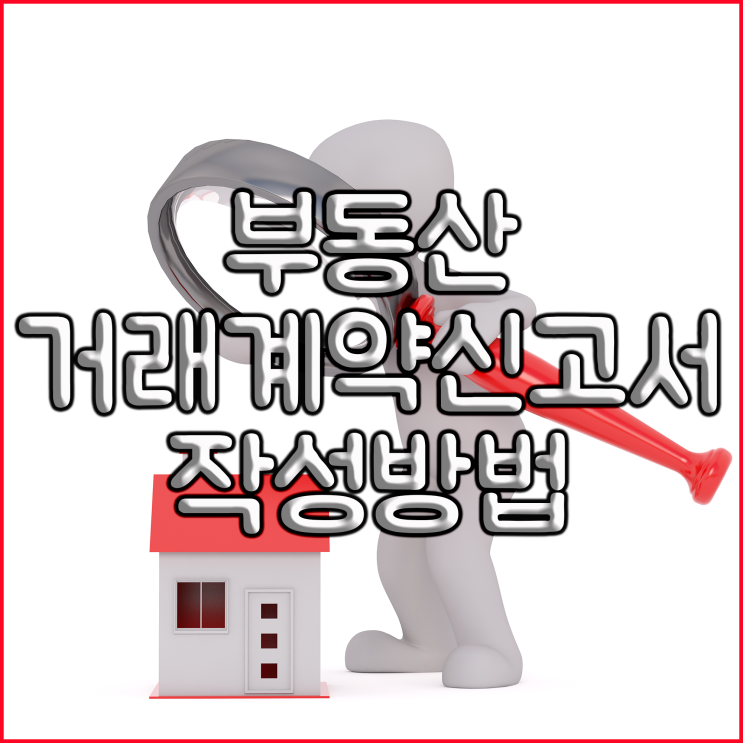  부동산거래계약 신고서 작성방법