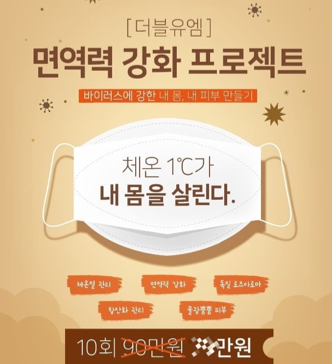  3월 면역력 강화프로젝트 더블유엠산격점