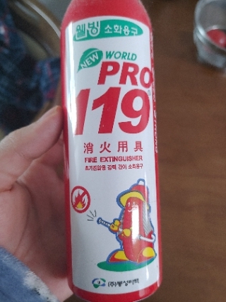  가정용소화기