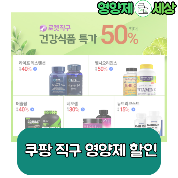  쿠팡직구 3월 할인, 라이프 익스텐션 헬시오리신 최대 50% 세일