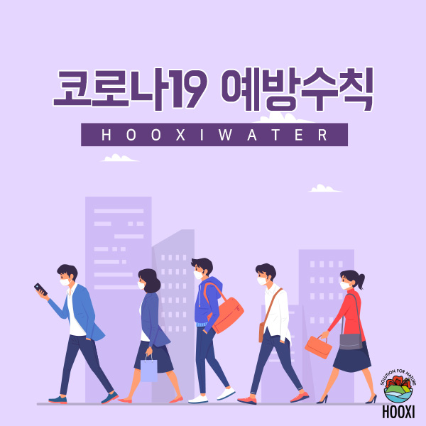  후시(HOOXI)와 함께 코로나 뿌시기! 코로나19 예방수칙