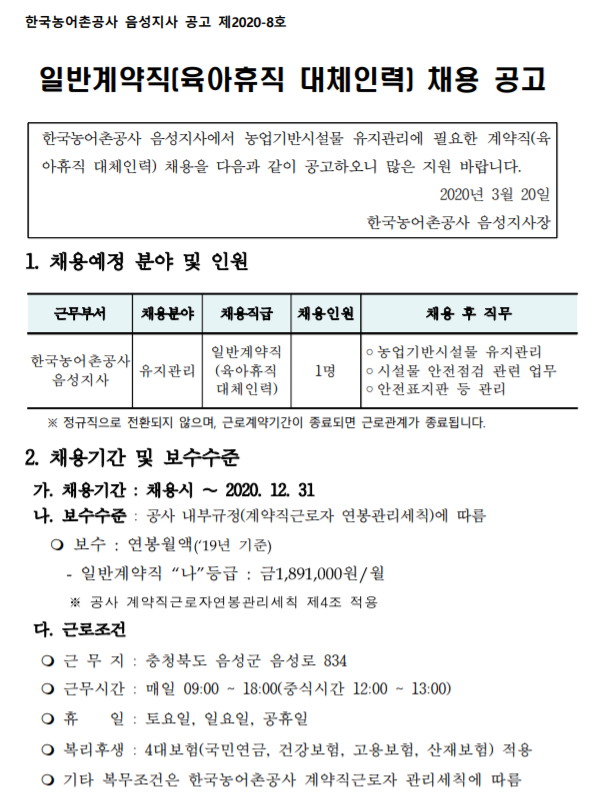  [채용][한국농어촌공사] 음성지사 시설물 유지관리 일반계약직(육아휴직 대체인력) 채용 공고