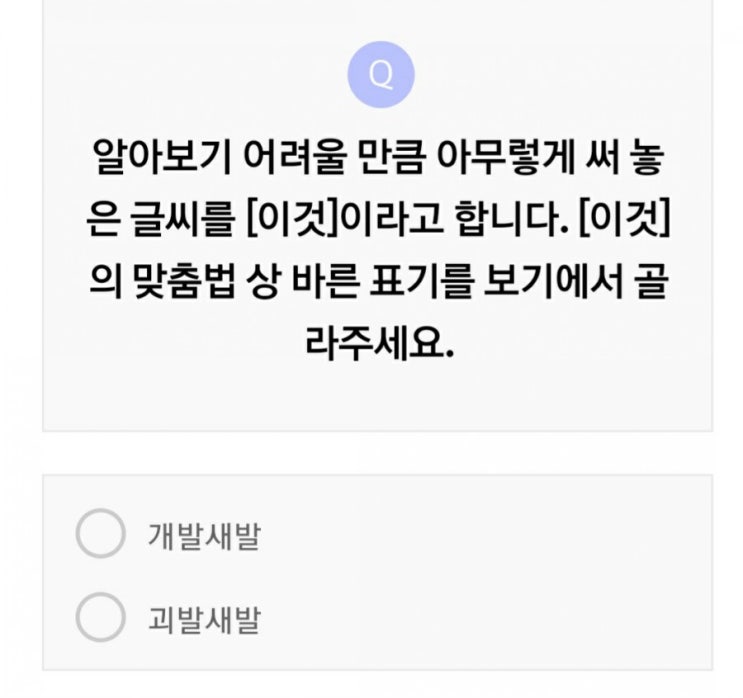  리브메이트 오늘의퀴즈 개발새발 괴발새발