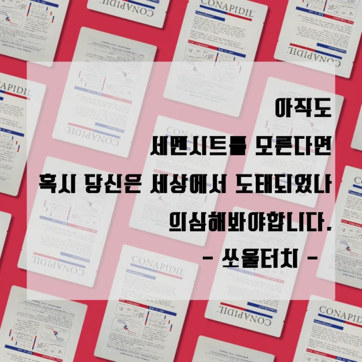  [부천] 신중동 피부관리 스킨 멘탈리스트 전문점 쏘울 터치에는 코나피딜_세멘시트 소량 재입고