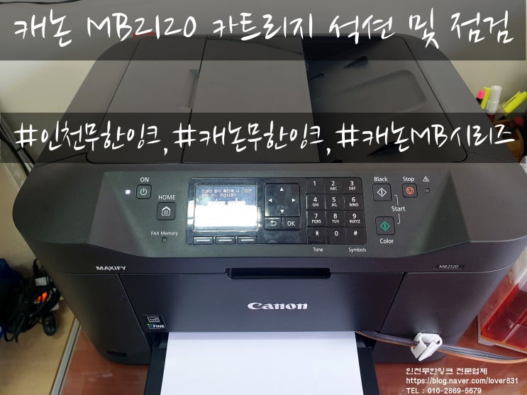 캐논 MAXIFY MB2120 카트리지 석션 및 노즐점검