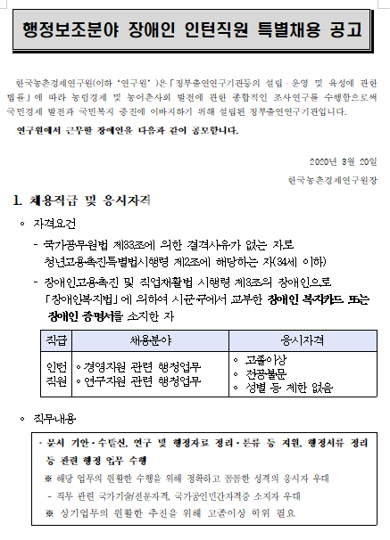 [채용][한국농촌경제연구원] 행정보조분야 장애인 인턴직원 특별채용 공고