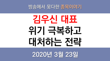  방송에서 못다한 종목이야기 : 김우신 03.23