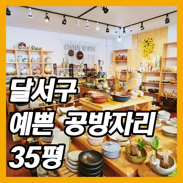  주거 가능한 달서구상가임대-공방하기 딱 좋아요