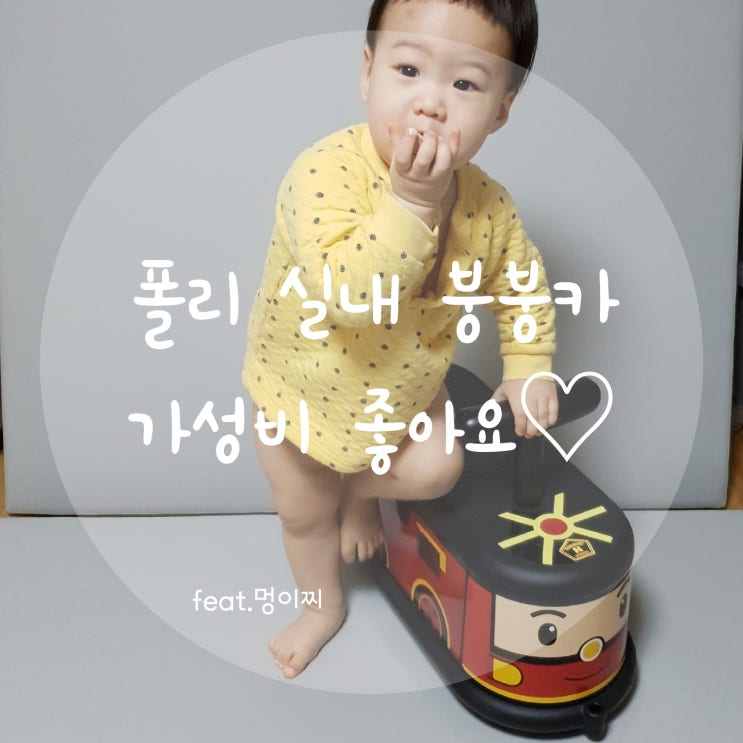  아기 무소음 폴리붕붕카 가성비 좋아요!