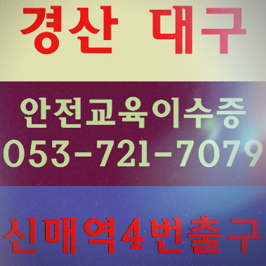  경북경산시건설업기초안전보건교육 건설안전교육원