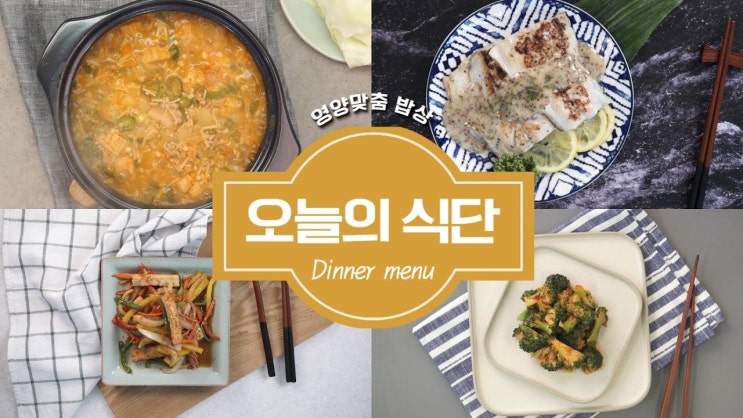  영양을 꽉꽉 채운오늘의 식단 [만개의레시피]
