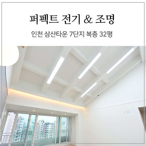 [퍼펙트 전기조명] 인천 삼산동 삼산타운 7단지 32평 복층 아파트 조명 시공 사례 - 층고 높은 천장을 활용한 조명 공사