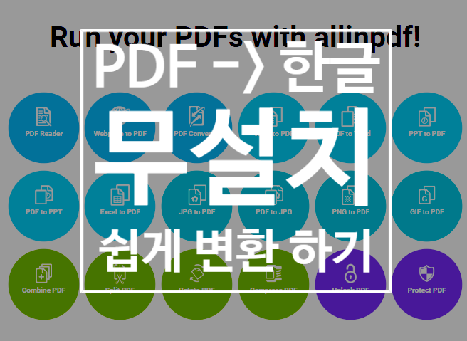 PDF 한글 변환, 무설치 (웹 사이트로, 아주 쉽게 파일 변환하기)