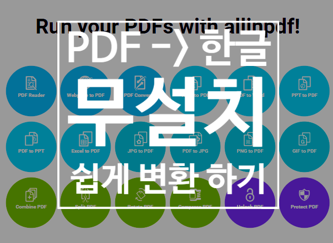 PDF 한글 변환, 무설치 (웹 사이트로, 아주 쉽게 파일 변환하기)