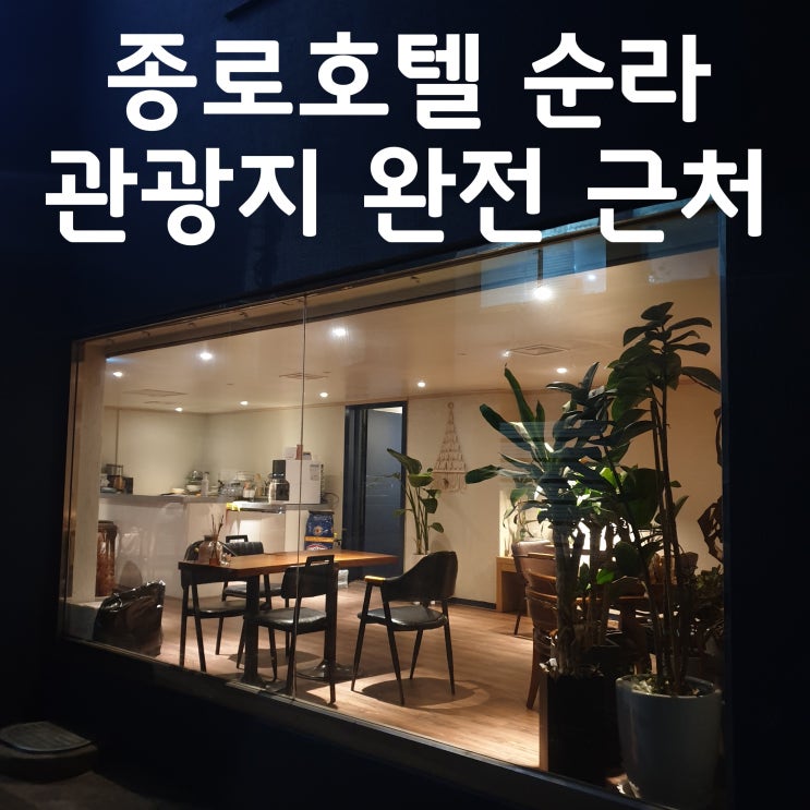  종로 호텔 순라 Hotel Sulla 다녀왔어요!