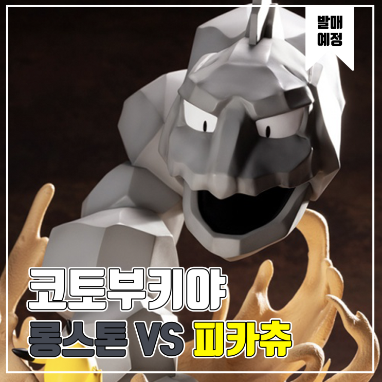  [피규어 발매 예정] 코토부키야 ARTFX J 포켓몬스터 롱스톤VS피카츄