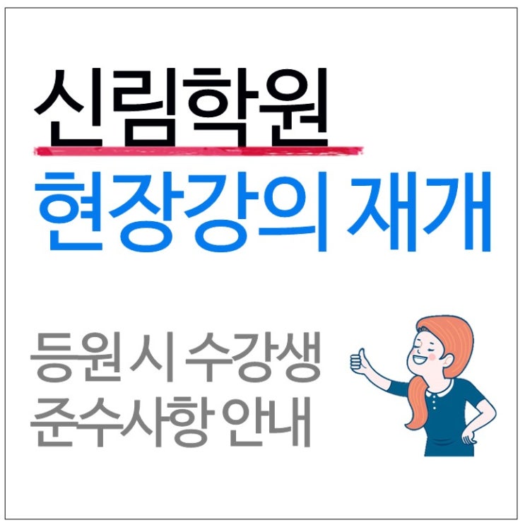 [에듀윌 신림학원] 현장강의 재개 안내