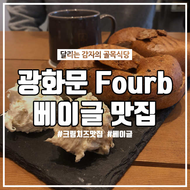 [광화문] 베이글 카페 포비(Fourb) 무화과 크림치즈 맛집