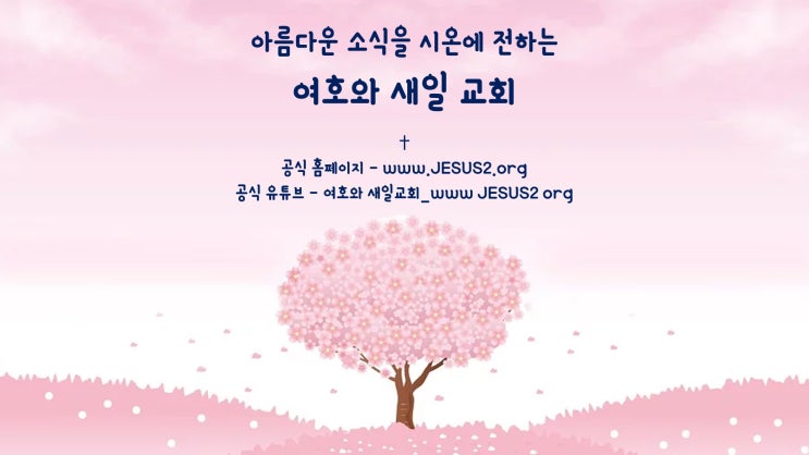 새일교회 설교 | 하늘의 전쟁과 땅위의 환난