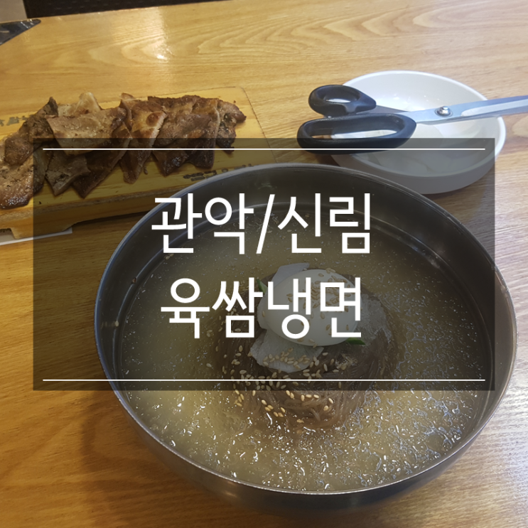 신림역 맛집 육쌈냉면 숯불고기와 함께 점심으로 한그릇 뚝딱