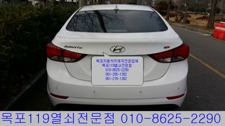  [목포차키분실][목포출장차키제작] - 목포시 옥암동에서 2014년식 아반떼MD GDI 차량의 자동차열쇠제작 - 목포열쇠