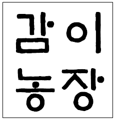 감이농장 소개