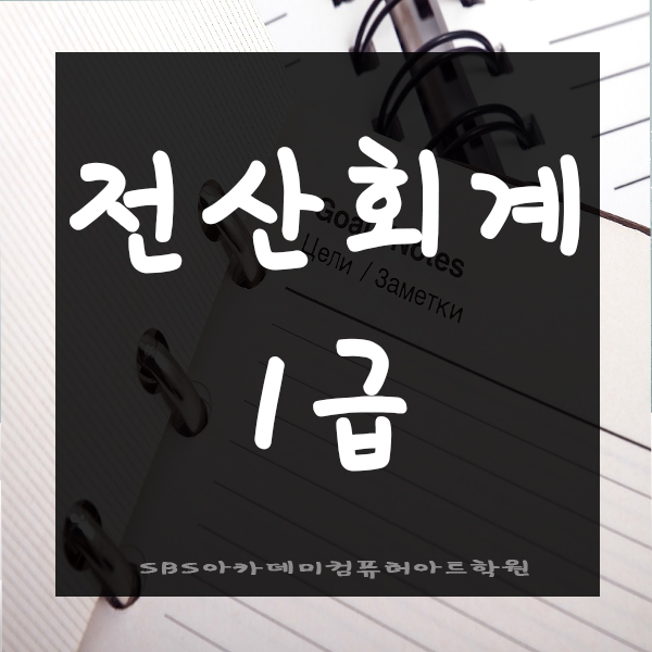  전산회계1급 취득해서 취업하자! [인천/송도/부평/주안/서울]