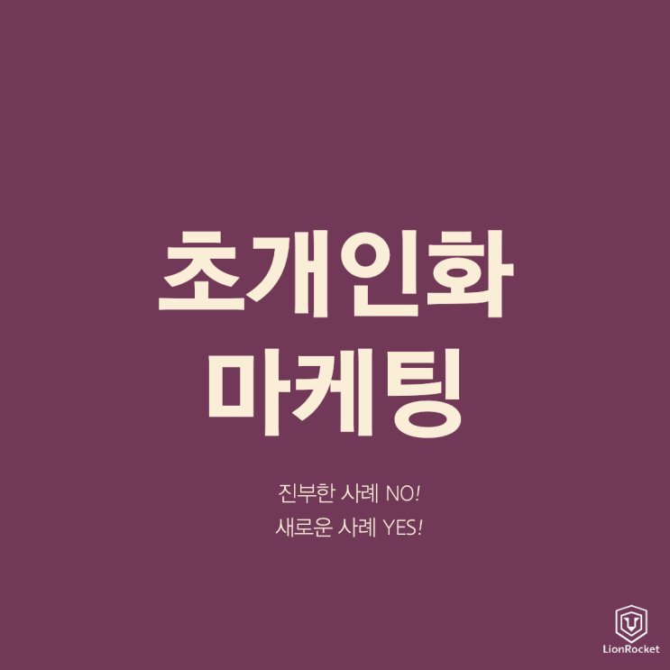  초개인화 기술을 이용한 새로운 초개인화 마케팅 사례! (feat.빅데이터, 언택트마케팅)