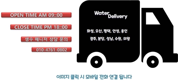  화성생수배달 생수 정기 배송부터 냉온수기 관리까지 한번에