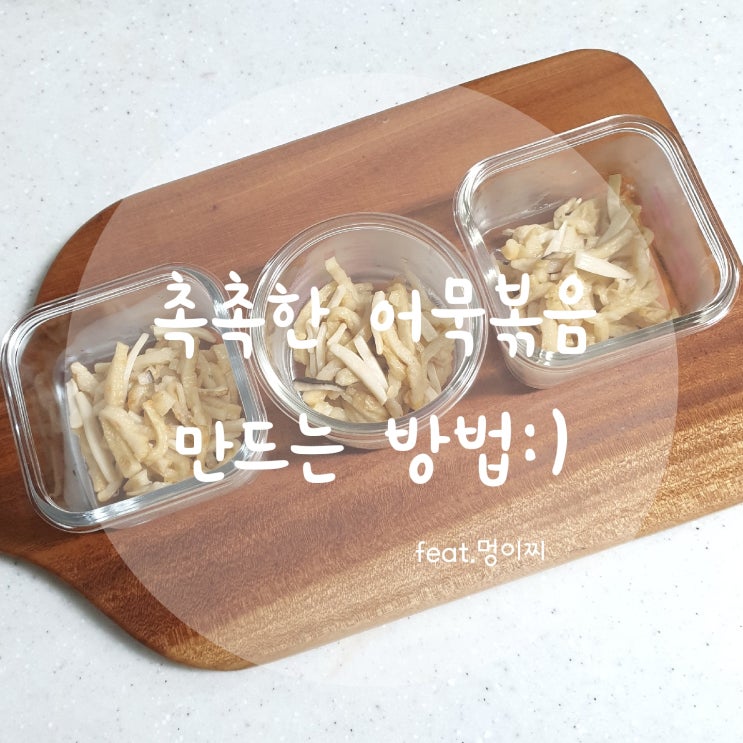  (아기반찬) 오뎅 새송이버섯볶음