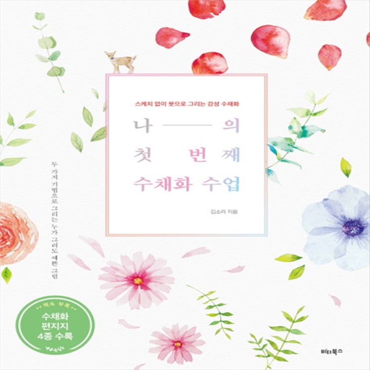 인기 물건  나의 첫 번째 수채화 수업:스케치 없이 붓으로 그리는 감성 수채화   13,320원  