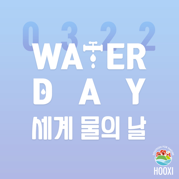 매년 3월 22일 세계 물의 날! 후시(HOOXI)와 함께 알아보자!