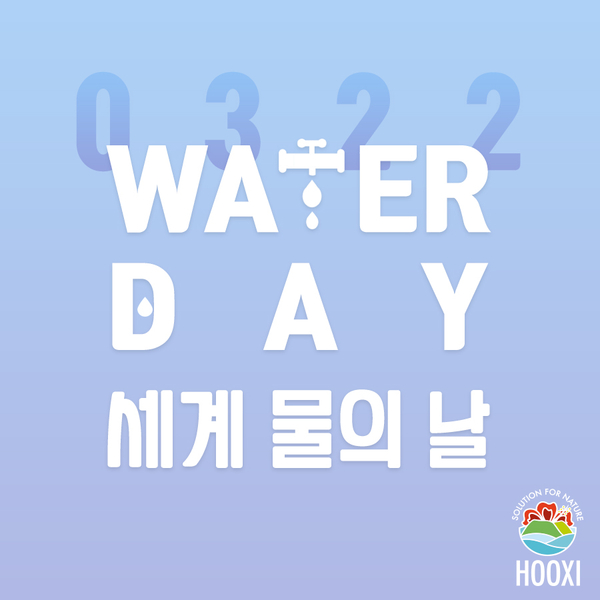  매년 3월 22일 세계 물의 날! 후시(HOOXI)와 함께 알아보자!