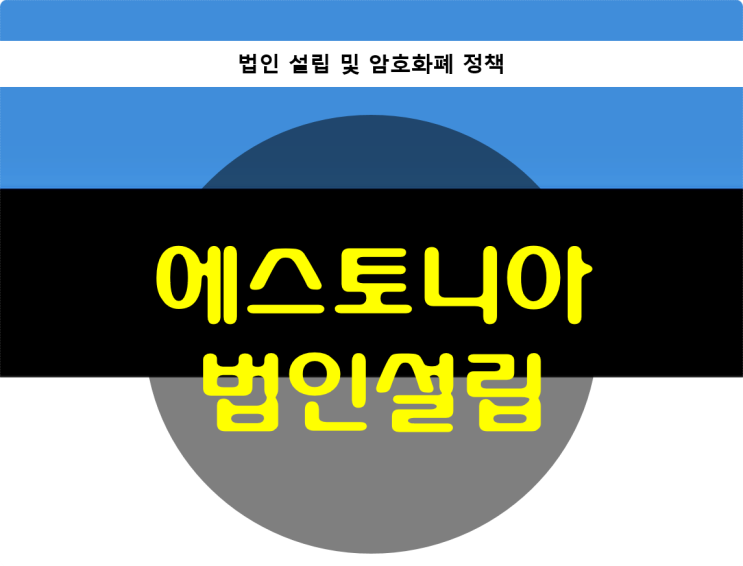  에스토니아 법인설립