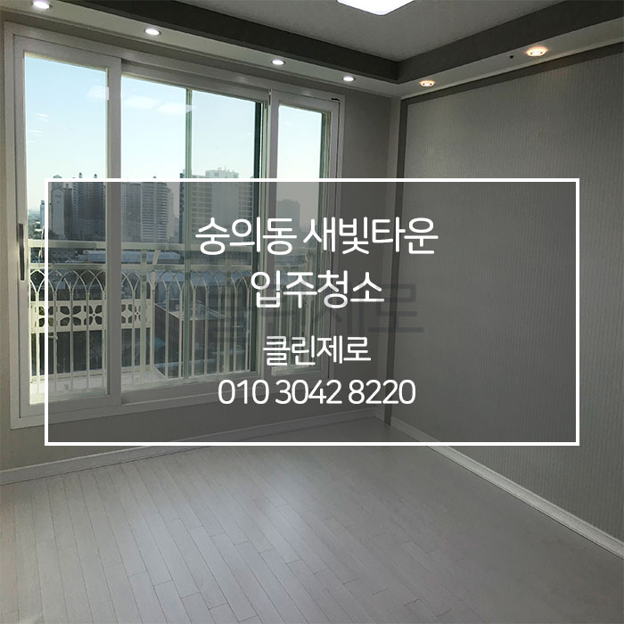  인천 미추홀구 입주청소 이사청소  / 숭의동 새빛타운 입주청소 클린제로