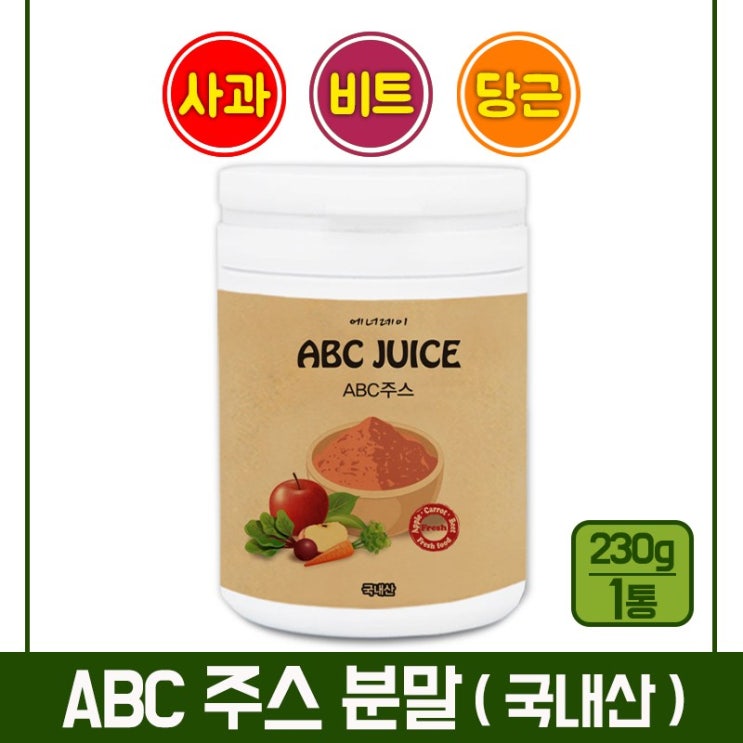   abc주스 가루 국내산 레드비트 사과 당근 클렌즈 에이비씨 쥬스 야채 과일 채소 분말 아침 식사대용 쉐이크 디톡스 식이섬유 파우더 JUICE 재