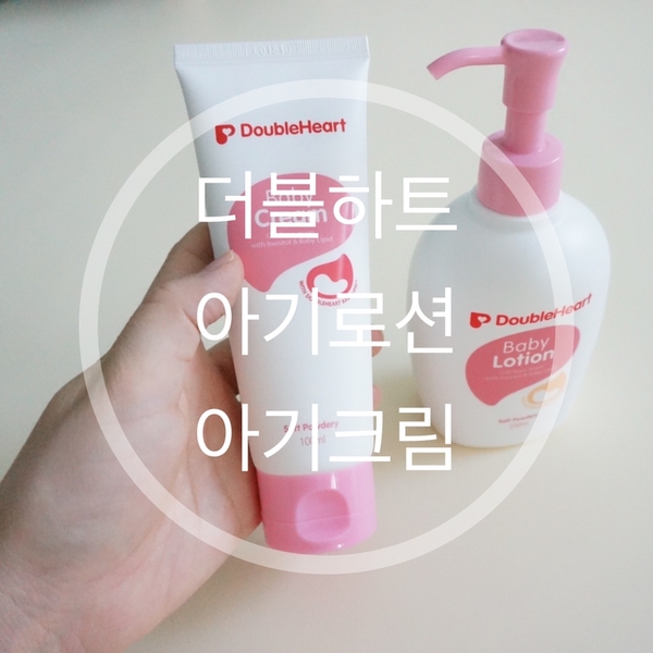  더블하트 아기로션 아기크림으로 아이 피부 보습 지켜주세요
