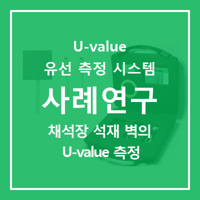 [U-value KIT] 채석장 석재로 구성된 벽의 U-value 측정 사례연구