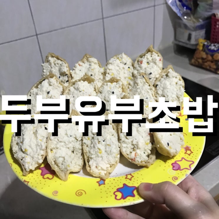  [셀프제작] 두부유부초밥_feat.존맛탱