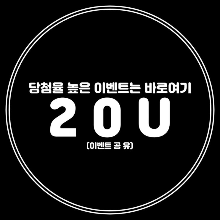  당첨 잘되는 이벤트 모인곳 20U