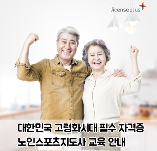  노인스포츠지도사자격증 전망/준비방법 어렵지않아요, 누구나 도전가능!