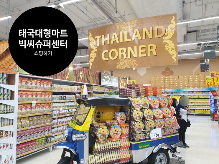  태국 대표 대형 마트 빅씨(Big C) 쇼핑하기 1탄