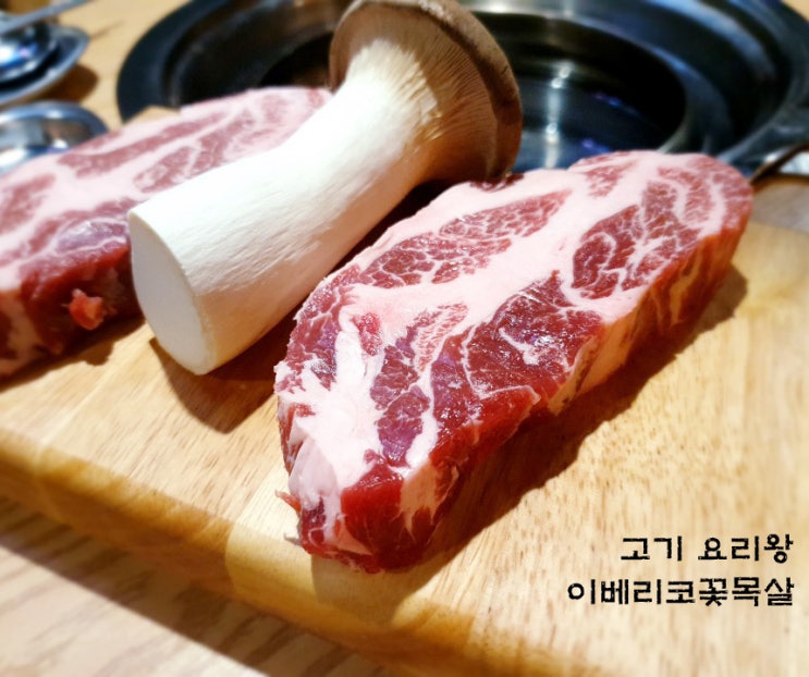  [인천용현동] 이베리코꽃목살의 육즙이 끝내줬던 고기요리왕