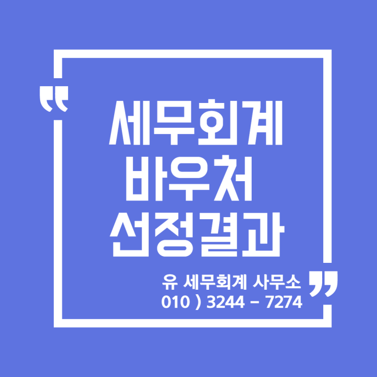  세무정보) 2020년 세무회계 바우처 선정결과 [일산세무사/고양세무사/파주세무사/김포세무사]
