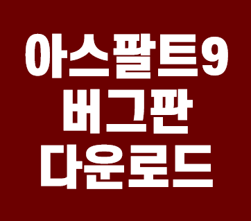  아스팔트9 버그판 다운로드 안내