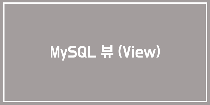  [Database] MySQL 뷰(View)