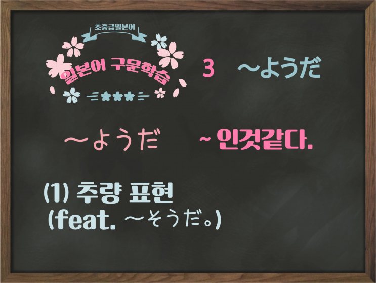  [초중급 일본어] 3. 〜ようだ (추량표현)